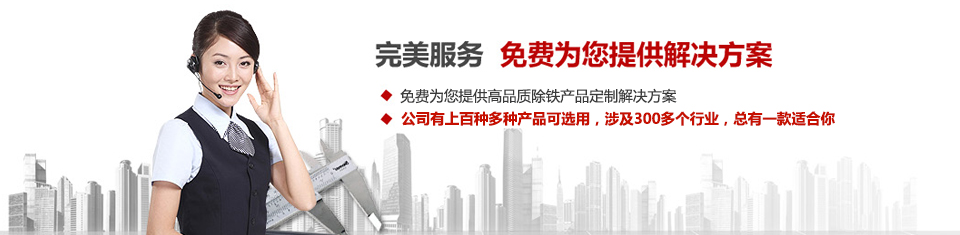 遠(yuǎn)力磁電，專注磁選機(jī)和除鐵器設(shè)備的設(shè)計(jì)、生產(chǎn)及銷售